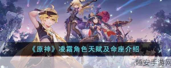 原神凌霜技能深度剖析，冰元素战场上的新晋霸主