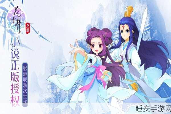 花千骨手游角色揭秘,东华上仙扮演者及结局大揭秘