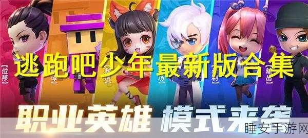 热门竞技新体验,神明逃跑吧少年二服下载开启,冒险对决等你来战!