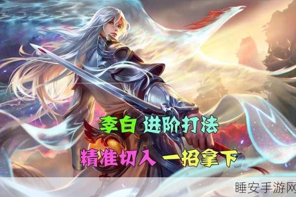 王者荣耀高手进阶,揭秘李白操作绝技与实战攻略
