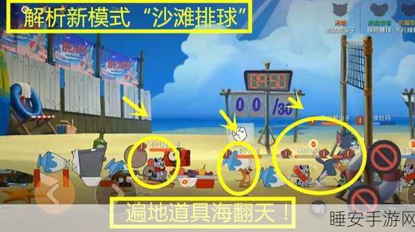 揭秘猫和老鼠手游沙滩排球模式隐藏BUG，轻松制胜攻略！