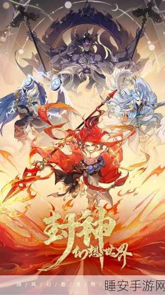 封神策手游燃爆登场，跨界融合史诗RPG，重塑经典神话冒险