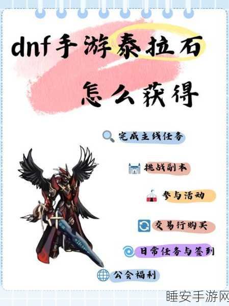 地下城与勇士手游,泰拉石高效获取秘籍,解锁战力飞跃新途径!