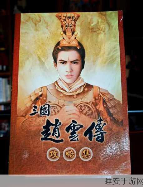 三国赵云传本下载_人气超高的策略动作游戏
