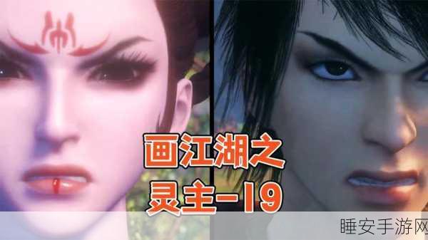 画江湖之灵主大结局揭秘,终极一战背后的爱恨情仇
