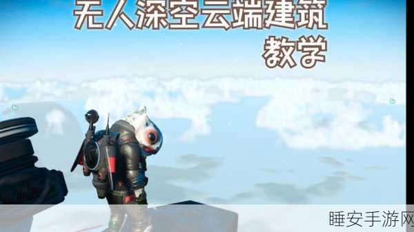 手游秘籍大揭秘,打造空中楼阁,创造与魔法地基高耸技巧