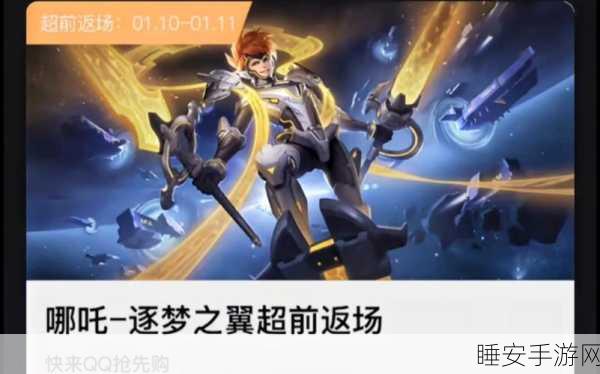 王者荣耀哪吒逐梦之翼皮肤获取全攻略,赛事挑战与兑换秘籍