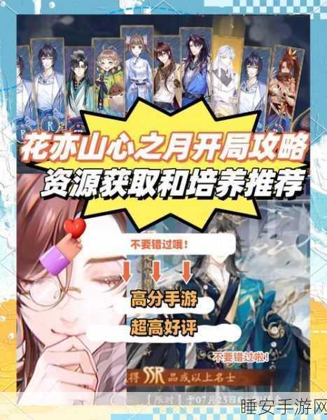 花亦山心之月名士养成与阵容搭配深度攻略,打造无敌战队秘籍