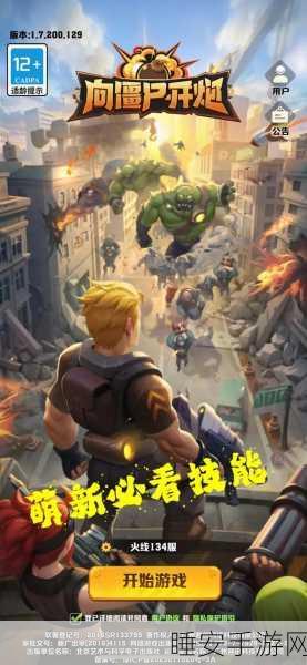 热血射击冒险，僵尸放置防御手机版震撼来袭！