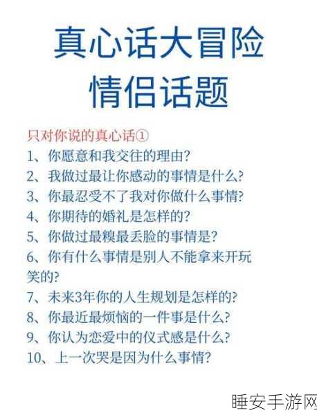 情侣专属挑战！真心话大冒险，情侣版安卓下载开启，甜蜜互动新升级