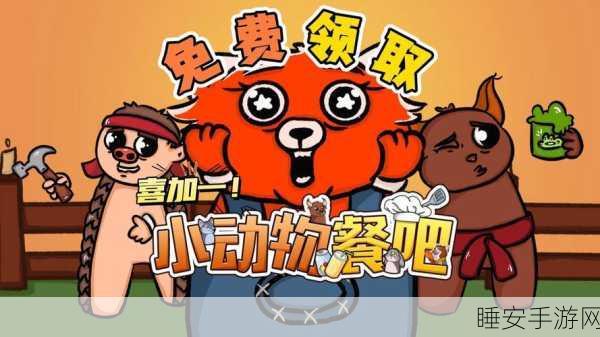 萌宠经营新体验,动物餐厅中文版下载,打造你的梦幻美食乐园