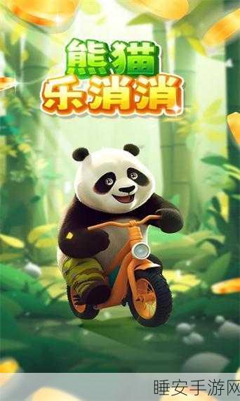 百变熊猫三消盛宴，正版游戏下载，挑战你的休闲极限！