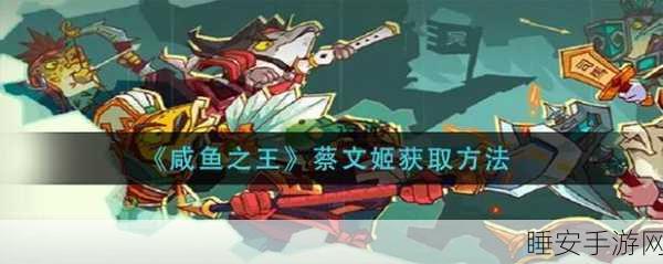 咸鱼之王 蔡文姬咸鱼之王怎么抽?