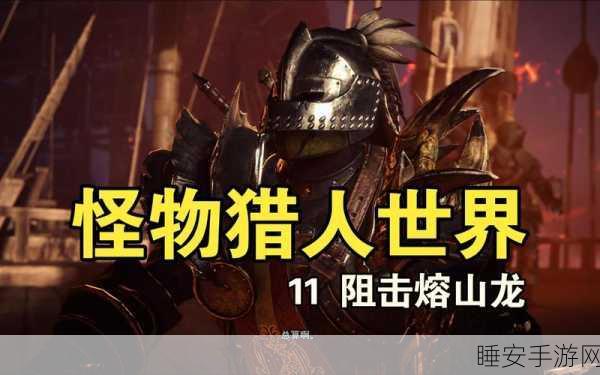 怪物猎人世界,断章挑战赛重启,猎人荣耀与坚韧的试炼