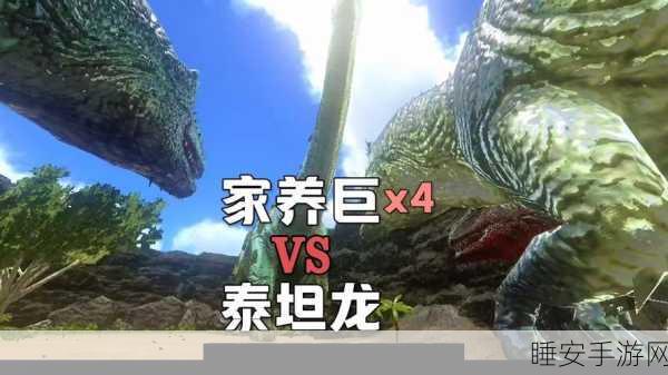 手游巨献,方舟泰坦龙深度剖析,揭秘惊人血量与极限生存挑战赛