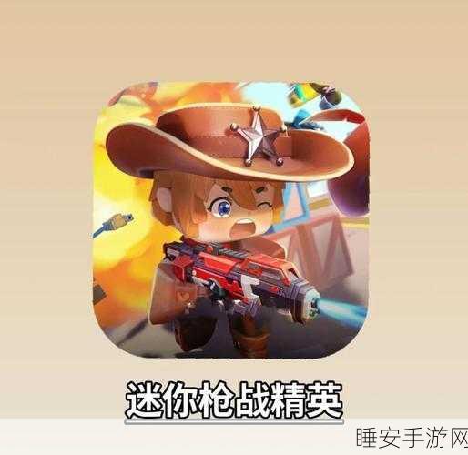 迷你攻势手游震撼上线,枪战射击新体验,吃鸡大赛等你挑战!