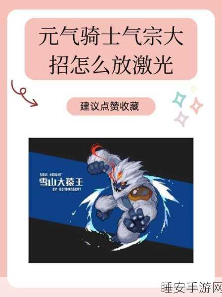 元气骑士新角色气宗解锁全攻略,独家步骤与实战技巧揭秘