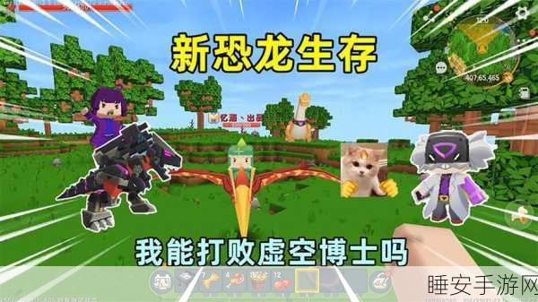手游攻略，迷你世界驯服霸王龙，详细步骤与必胜技巧大揭秘