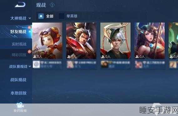王者荣耀观战功能全解析,如何轻松观战好友精彩对决?
