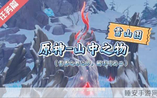 原神攻略，揭秘山中之物碎片解冻全攻略