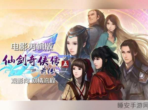 仙剑奇侠传5,揭秘回合制战斗中特效条的出现机制与战斗技巧