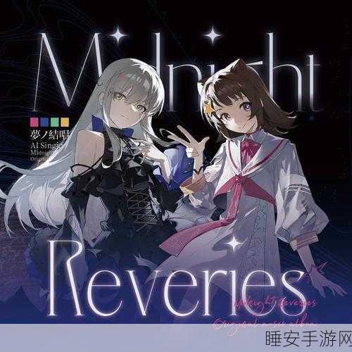 午夜幻想曲，暗黑童话冒险之旅，探索未知世界的奇妙体验