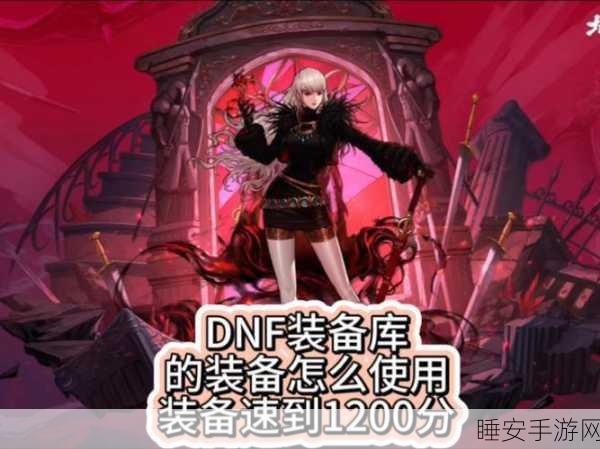 DNF异界探险指南,揭秘三大地图装备掉落部位与稀有度
