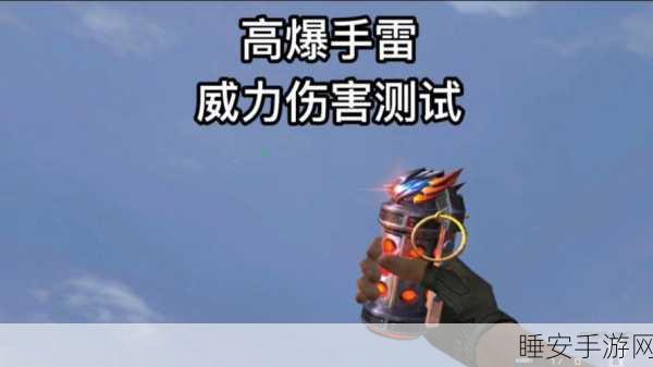 CF手游手雷大乱斗，制胜秘籍揭秘，精准投掷与策略选择助你称霸战场