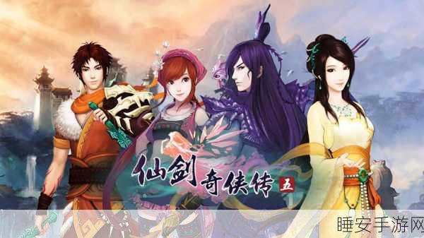 仙剑奇侠传系列全解析,一至五部错综复杂的情缘纠葛