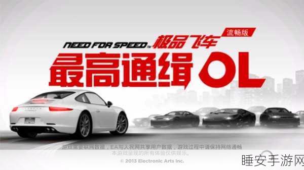 极品飞车，最高通缉OL震撼来袭！3D赛车竞速盛宴免费畅享