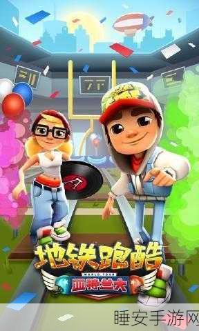 热血重燃!地铁公主酷跑经典跑酷冒险竞技手游震撼登场