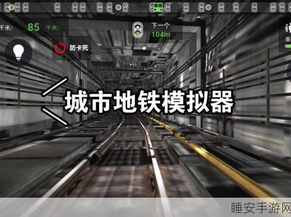 地铁驾驶新体验，地铁模拟器手机版，畅享模拟驾驶乐趣