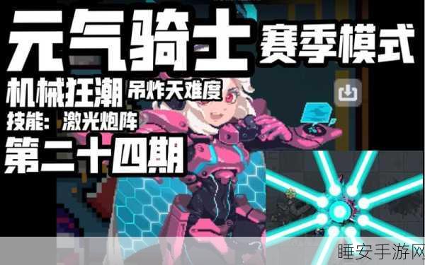 元气骑士新赛季机械狂潮震撼来袭，更新日期与赛制细节大揭秘！