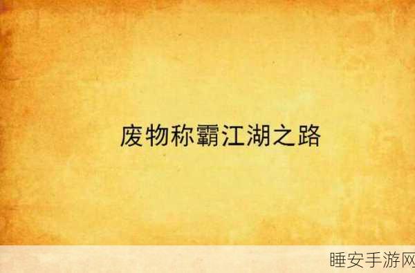 放置江湖深度攻略,揭秘走穴十四经的绝学之路