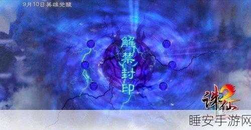 诛仙手游2025年封印解锁全攻略,独家揭秘高效通关秘籍