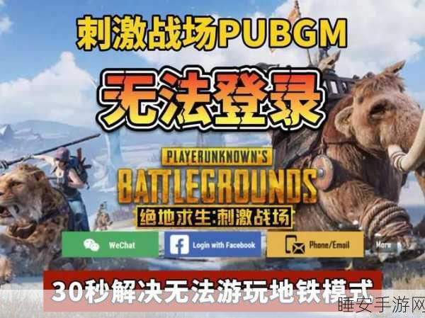 绝地求生游戏无法启动?全面解决方案助你重返战场!