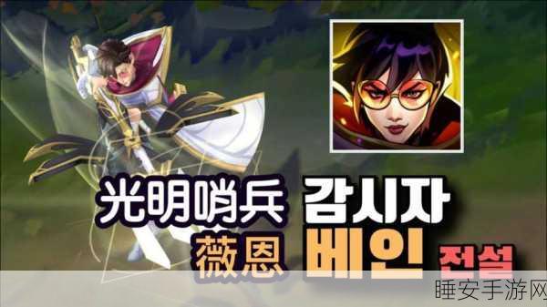 独家揭秘,LOL光明哨兵薇恩皮肤特效全解析,赛场表现引热议!