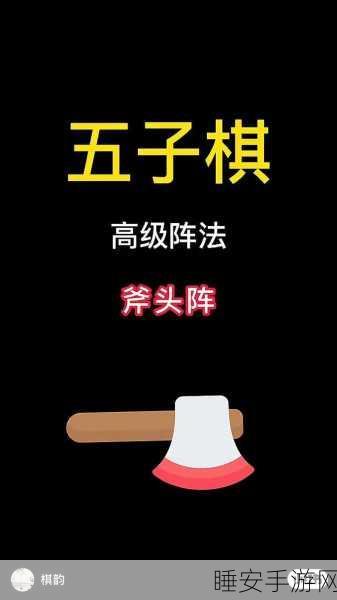五子棋冠军揭秘,最强阵法与实战技巧大公开