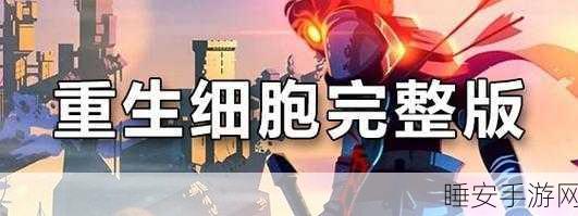 重生细胞高手进阶,揭秘蜱虫之母终极战斗策略与实战精髓