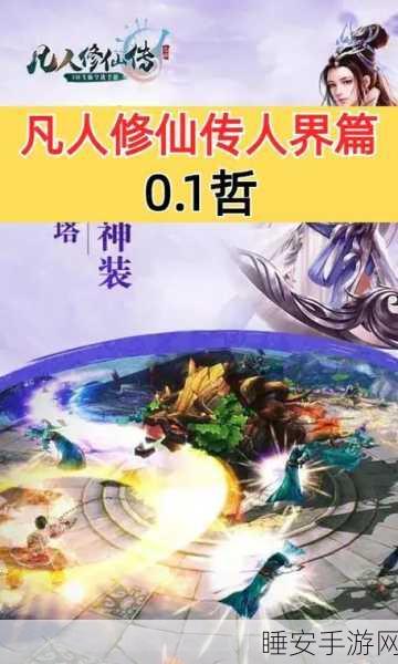 凡人修仙传人界篇手游,天资系统深度揭秘,超凡实力解锁攻略大放送!