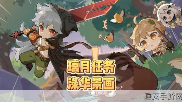 原神渌华景画任务全攻略,解锁秘籍,挑战零压力!