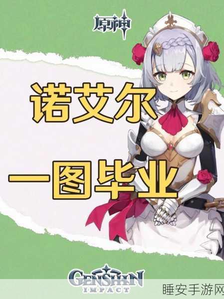深度解析,原神诺艾尔元素精通效果全揭秘