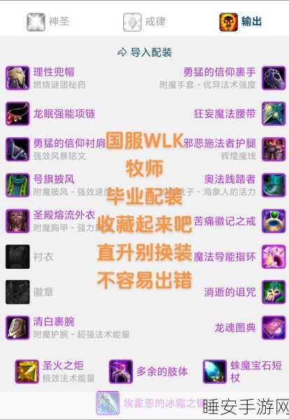 怀旧服牧师大放异彩，精选装备搭配攻略，助你称霸艾泽拉斯！