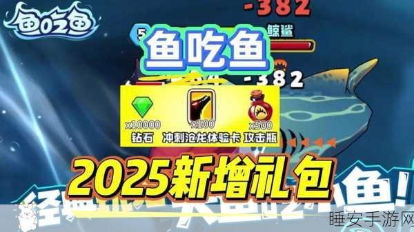 休闲冒险新体验,揭秘鱼吃鱼内置菜单版生存挑战
