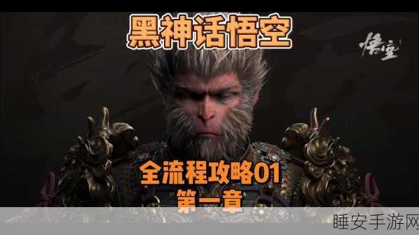 黑神话悟空2025,AI助战策略揭秘,挑战百目真人终极对决