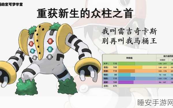 口袋妖怪复刻，闪光雷吉奇卡斯性格深度剖析与竞技场培养攻略