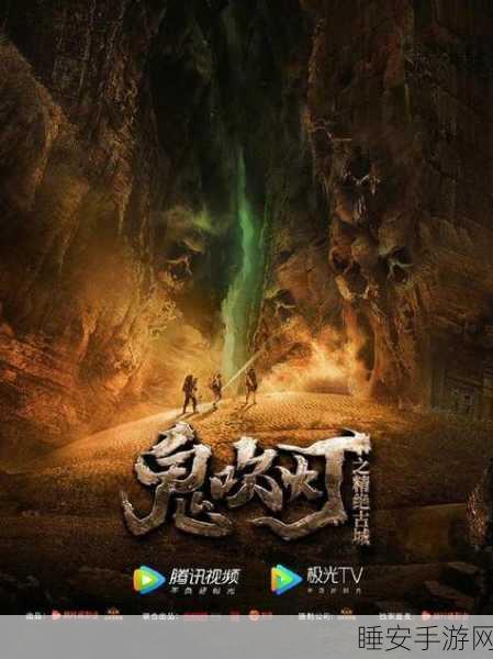 鬼吹灯系列电影全回顾，探索神秘古墓的冒险之旅究竟有几部？