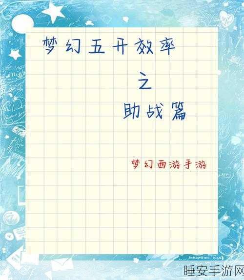 梦幻西游手游战斗指挥全攻略,解锁高效团队协作与制胜秘诀