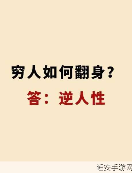 穷人翻身记,趣味跑酷挑战,解锁财富之路