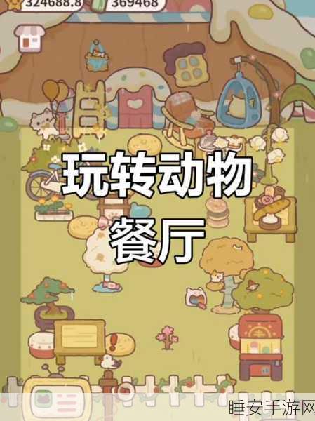 动物餐厅甜蜜合辑解锁全攻略，深度剖析游戏内实战效用